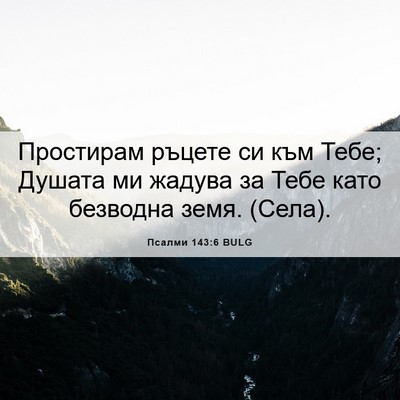 Picture 06 - Псалми 143:6 BULG - Простирам ръцете си към - Bible Verse Picture