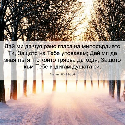 Picture 06 - Псалми 143:8 BULG - Дай ми да чуя рано гласа на - Bible Verse Picture