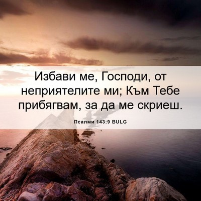 Picture 06 - Псалми 143:9 BULG - Избави ме, Господи, от - Bible Verse Picture