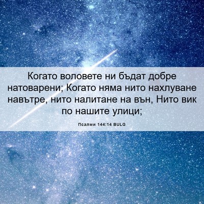 Picture 06 - Псалми 144:14 BULG - Когато воловете ни бъдат - Bible Verse Picture