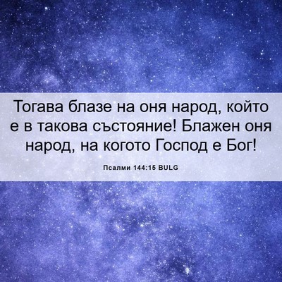 Picture 06 - Псалми 144:15 BULG - Тогава блазе на оня народ, - Bible Verse Picture