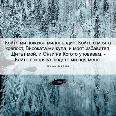Picture 06 - Псалми 144:2 BULG - Който ми показва - Bible Verse Picture