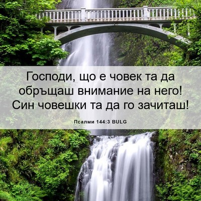 Picture 06 - Псалми 144:3 BULG - Господи, що е човек та да - Bible Verse Picture