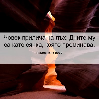 Picture 06 - Псалми 144:4 BULG - Човек прилича на лъх; Дните - Bible Verse Picture