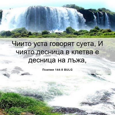 Picture 06 - Псалми 144:8 BULG - Чиито уста говорят суета, И - Bible Verse Picture