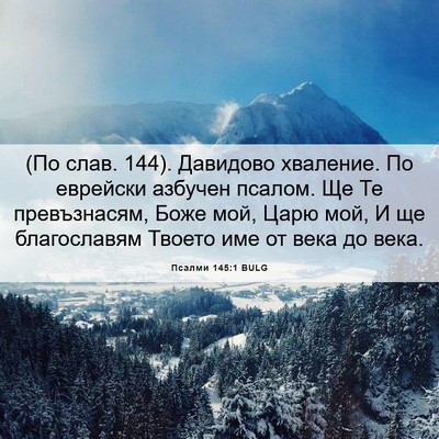 Picture 06 - Псалми 145:1 BULG - (По слав. 144). Давидово - Bible Verse Picture