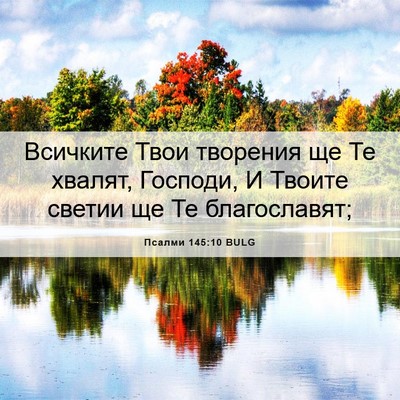 Picture 06 - Псалми 145:10 BULG - Всичките Твои творения ще - Bible Verse Picture