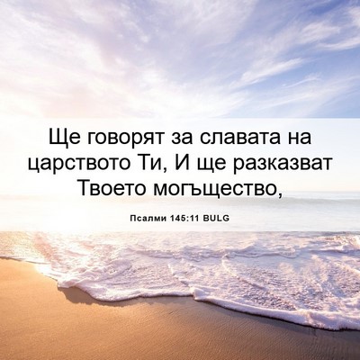 Picture 06 - Псалми 145:11 BULG - Ще говорят за славата на - Bible Verse Picture