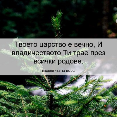 Picture 06 - Псалми 145:13 BULG - Твоето царство е вечно, И - Bible Verse Picture