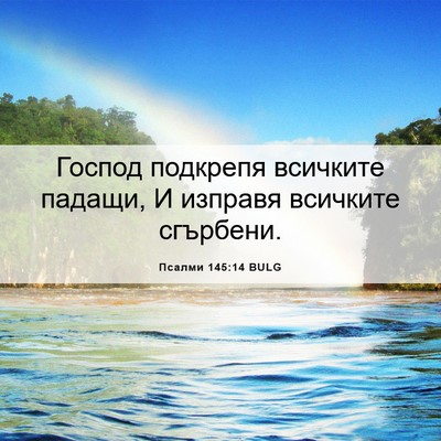 Picture 06 - Псалми 145:14 BULG - Господ подкрепя всичките - Bible Verse Picture