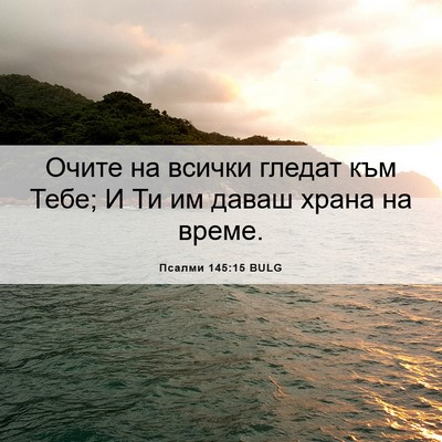 Picture 06 - Псалми 145:15 BULG - Очите на всички гледат към - Bible Verse Picture