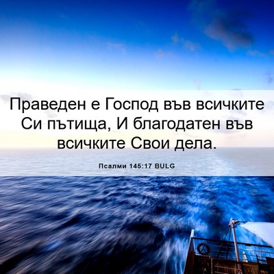 Picture 06 - Псалми 145:17 BULG - Праведен е Господ във - Bible Verse Picture
