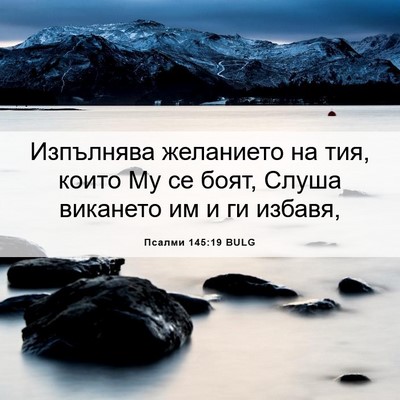 Picture 06 - Псалми 145:19 BULG - Изпълнява желанието на - Bible Verse Picture