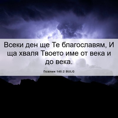 Picture 06 - Псалми 145:2 BULG - Всеки ден ще Те - Bible Verse Picture
