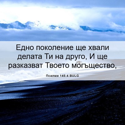Picture 06 - Псалми 145:4 BULG - Едно поколение ще хвали - Bible Verse Picture