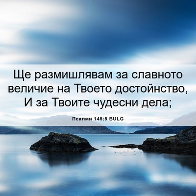 Picture 06 - Псалми 145:5 BULG - Ще размишлявам за славното - Bible Verse Picture