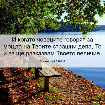Picture 06 - Псалми 145:6 BULG - И когато човеците говорят - Bible Verse Picture