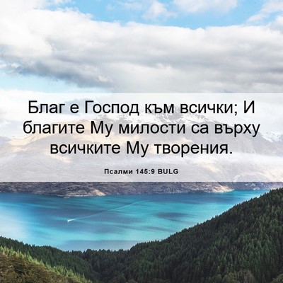 Picture 06 - Псалми 145:9 BULG - Благ е Господ към всички; И - Bible Verse Picture