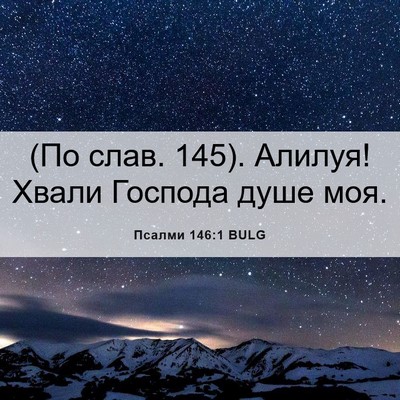 Picture 06 - Псалми 146:1 BULG - (По слав. 145). Алилуя! Хвали - Bible Verse Picture