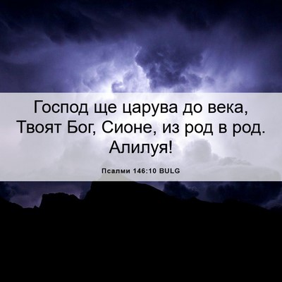 Picture 06 - Псалми 146:10 BULG - Господ ще царува до века, - Bible Verse Picture