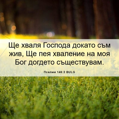 Picture 06 - Псалми 146:2 BULG - Ще хваля Господа докато - Bible Verse Picture