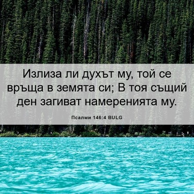 Picture 06 - Псалми 146:4 BULG - Излиза ли духът му, той се - Bible Verse Picture