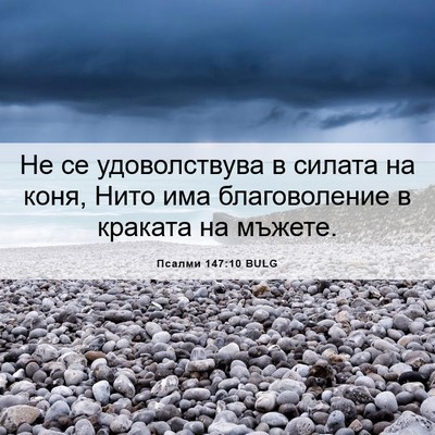 Picture 06 - Псалми 147:10 BULG - Не се удоволствува в - Bible Verse Picture