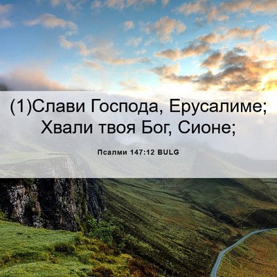 Picture 06 - Псалми 147:12 BULG - (1)Слави Господа, Ерусалиме; - Bible Verse Picture