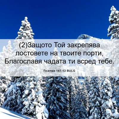Picture 06 - Псалми 147:13 BULG - (2)Защото Той закрепява - Bible Verse Picture