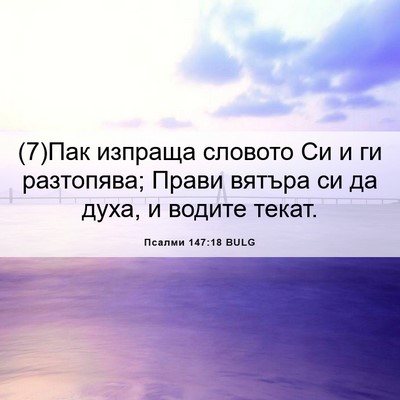 Picture 06 - Псалми 147:18 BULG - (7)Пак изпраща словото Си и - Bible Verse Picture