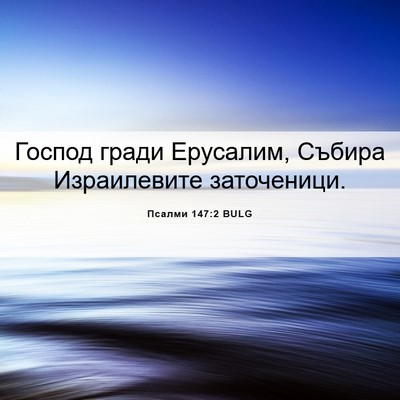 Picture 06 - Псалми 147:2 BULG - Господ гради Ерусалим, - Bible Verse Picture