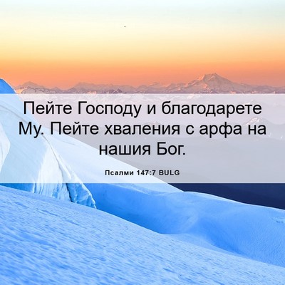 Picture 06 - Псалми 147:7 BULG - Пейте Господу и - Bible Verse Picture