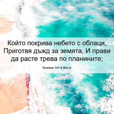 Picture 06 - Псалми 147:8 BULG - Който покрива небето с - Bible Verse Picture