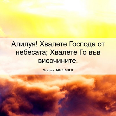 Picture 06 - Псалми 148:1 BULG - Алилуя! Хвалете Господа от - Bible Verse Picture