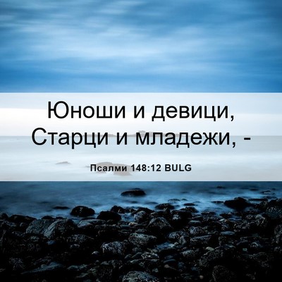 Picture 06 - Псалми 148:12 BULG - Юноши и девици, Старци и - Bible Verse Picture