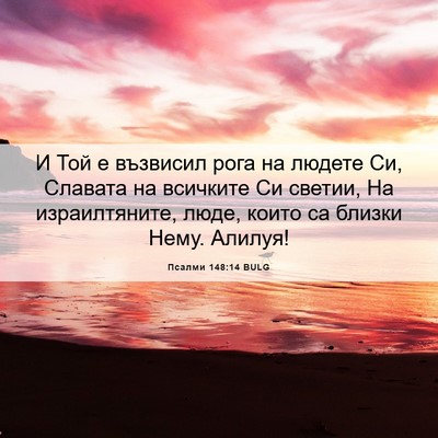 Picture 06 - Псалми 148:14 BULG - И Той е възвисил рога на - Bible Verse Picture