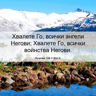 Picture 06 - Псалми 148:2 BULG - Хвалете Го, всички ангели - Bible Verse Picture