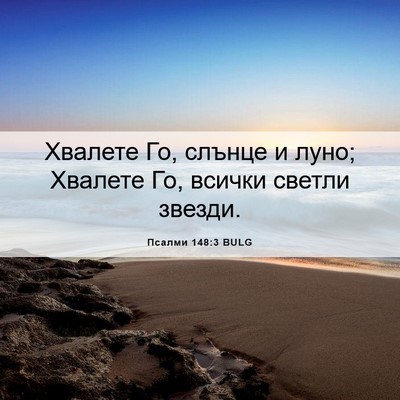 Picture 06 - Псалми 148:3 BULG - Хвалете Го, слънце и луно; - Bible Verse Picture