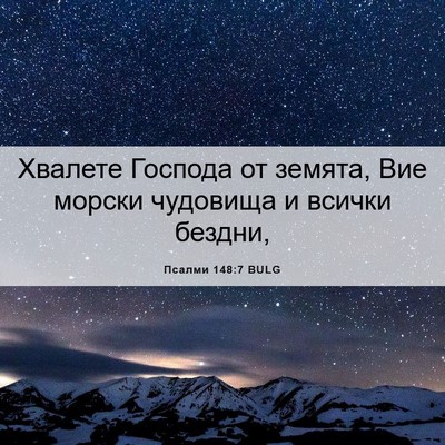 Picture 06 - Псалми 148:7 BULG - Хвалете Господа от земята, - Bible Verse Picture