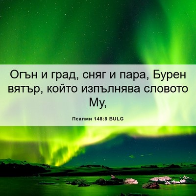 Picture 06 - Псалми 148:8 BULG - Огън и град, сняг и пара, - Bible Verse Picture