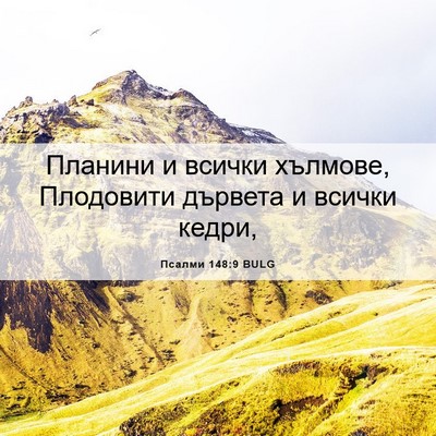 Picture 06 - Псалми 148:9 BULG - Планини и всички хълмове, - Bible Verse Picture