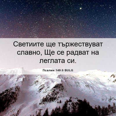 Picture 06 - Псалми 149:5 BULG - Светиите ще тържествуват - Bible Verse Picture