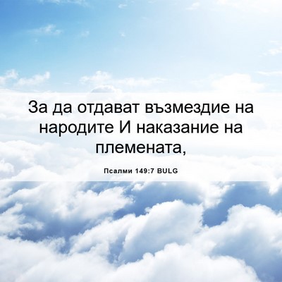 Picture 06 - Псалми 149:7 BULG - За да отдават възмездие на - Bible Verse Picture