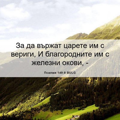 Picture 06 - Псалми 149:8 BULG - За да вържат царете им с - Bible Verse Picture