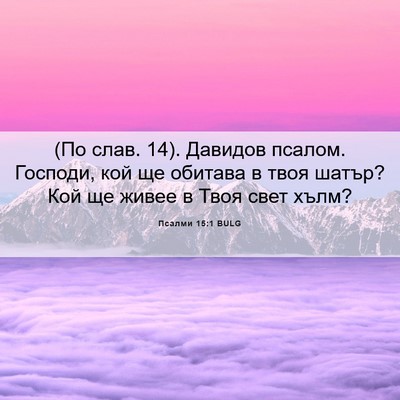 Picture 06 - Псалми 15:1 BULG - (По слав. 14). Давидов псалом. - Bible Verse Picture