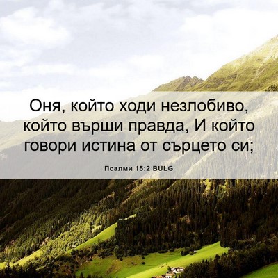 Picture 06 - Псалми 15:2 BULG - Оня, който ходи незлобиво, - Bible Verse Picture