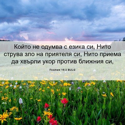 Picture 06 - Псалми 15:3 BULG - Който не одумва с езика си, - Bible Verse Picture