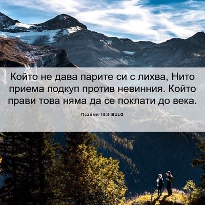 Picture 06 - Псалми 15:5 BULG - Който не дава парите си с - Bible Verse Picture