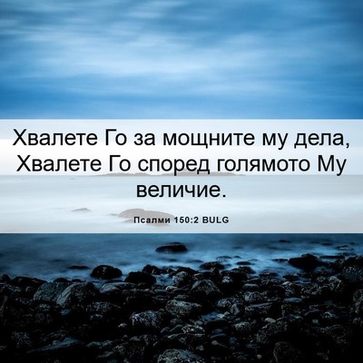 Picture 06 - Псалми 150:2 BULG - Хвалете Го за мощните му - Bible Verse Picture