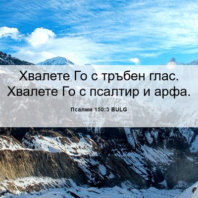 Picture 06 - Псалми 150:3 BULG - Хвалете Го с тръбен глас. - Bible Verse Picture